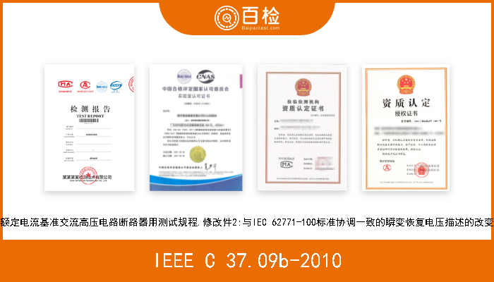 IEEE C 37.09b-2010 额定电流基准交流高压电路断路器用测试规程.修改件2:与IEC 62771-100标准协调一致的瞬变恢复电压描述的改变 