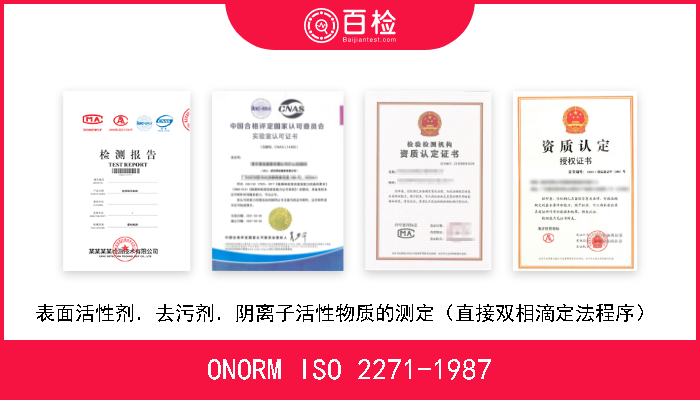 ONORM ISO 2271-1987 表面活性剂．去污剂．阴离子活性物质的测定（直接双相滴定法程序）  