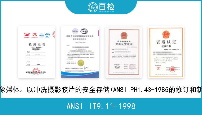 ANSI IT9.11-1998 成象媒体。以冲洗摄影胶片的安全存储(ANSI PH1.43-1985的修订和新版 