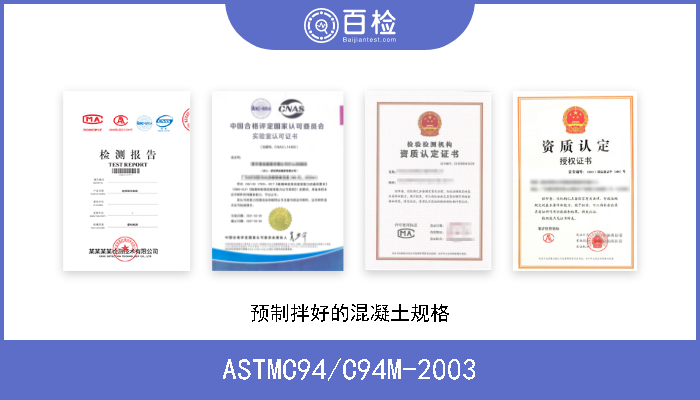 ASTMC94/C94M-2003 预制拌好的混凝土规格 
