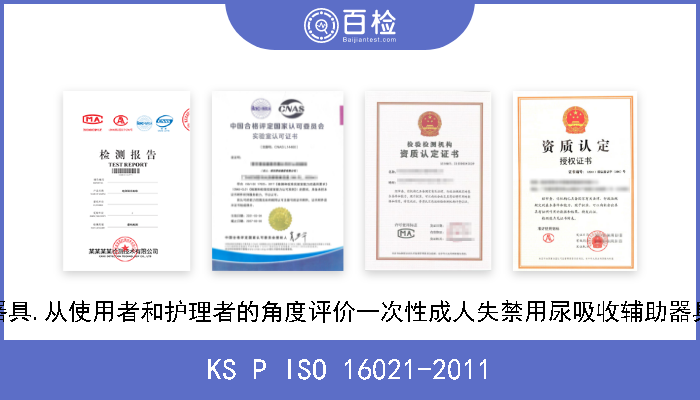 KS P ISO 16021-2011 尿吸收辅助器具.从使用者和护理者的角度评价一次性成人失禁用尿吸收辅助器具的基本原则 