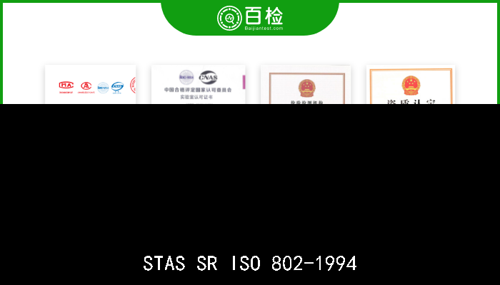 STAS SR ISO 802-1994 主要用于铝制品生产的三氧化二铝．样本的制备和存储  