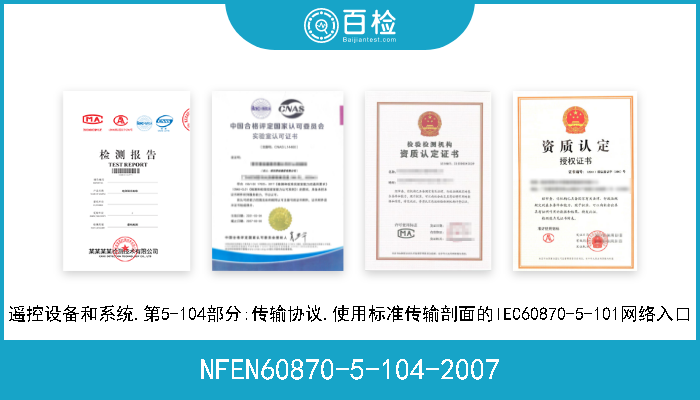 NFEN60870-5-104-2007 遥控设备和系统.第5-104部分:传输协议.使用标准传输剖面的IEC60870-5-101网络入口 