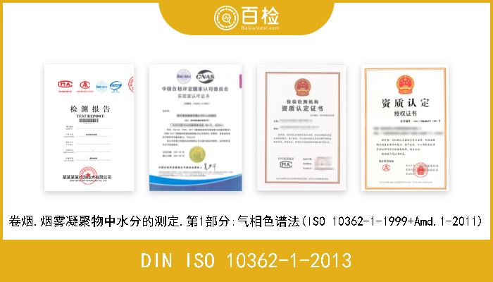 DIN ISO 10362-1-2013 卷烟.烟雾凝聚物中水分的测定.第1部分:气相色谱法(ISO 10362-1-1999+Amd.1-2011) 