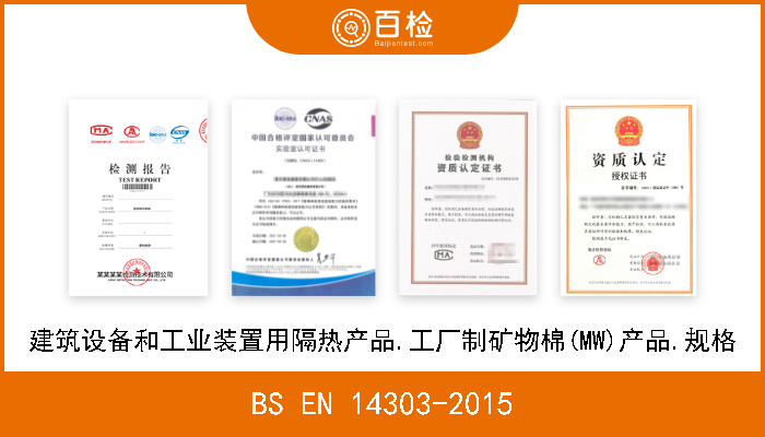 BS EN 14303-2015 建筑设备和工业装置用隔热产品.工厂制矿物棉(MW)产品.规格 