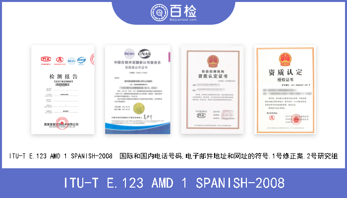 ITU-T E.123 AMD 1 SPANISH-2008 ITU-T E.123 AMD 1 SPANISH-2008  国际和国内电话号码,电子邮件地址和网址的符号.1号修正案.2号研究组 