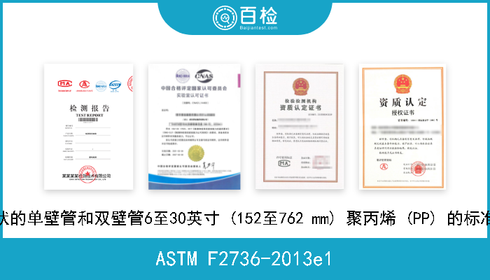 ASTM F2736-2013e1 波纹状的单壁管和双壁管6至30英寸 (152至762 mm) 聚丙烯 (PP) 的标准规格 