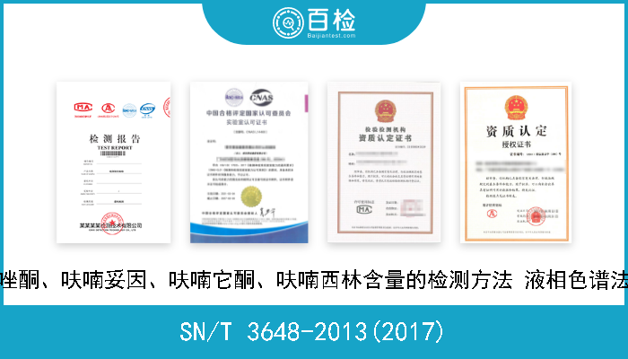 SN/T 3648-2013(2017) 饲料中呋喃唑酮、呋喃妥因、呋喃它酮、呋喃西林含量的检测方法 液相色谱法(附英文版) 