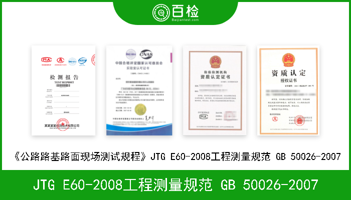 JTG E60-2008工程测量规范 GB 50026-2007 《公路路基路面现场测试规程》JTG E60-2008工程测量规范 GB 50026-2007 