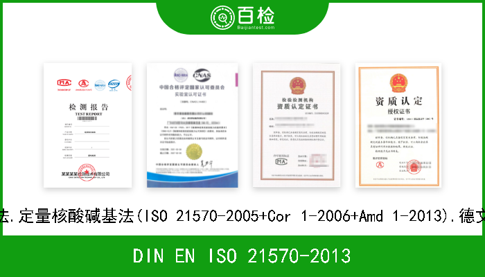 DIN EN ISO 21570-2013 食品.转基因生物和衍生产品检测的分析方法.定量核酸碱基法(ISO 21570-2005+Cor 1-2006+Amd 1-2013).德文版本EN ISO 