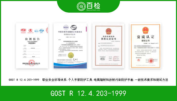 GOST R 12.4.203-1999 GOST R 12.4.203-1999  职业安全标准体系.个人手部防护工具.电离辐射和放射污染防护手套.一般技术要求和测试方法 