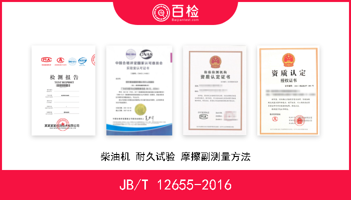 JB/T 12655-2016 柴油机 耐久试验 摩擦副测量方法 现行