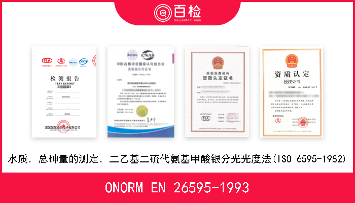 ONORM EN 26595-1993 水质．总砷量的测定．二乙基二硫代氨基甲酸银分光光度法(ISO 6595-1982) 