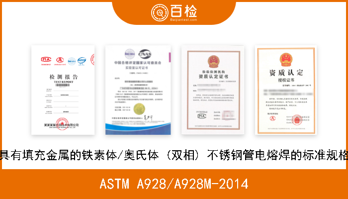ASTM A928/A928M-2014 具有填充金属的铁素体/奥氏体 (双相) 不锈钢管电熔焊的标准规格 