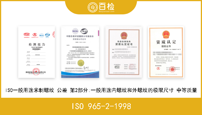 ISO 965-2-1998 ISO一般用途米制螺纹 公差 第2部分:一般用途内螺纹和外螺纹的极限尺寸 中等质量 