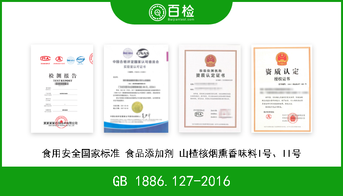 GB 1886.127-2016 食用安全国家标准 食品添加剂 山楂核烟熏香味料I号、II号 
