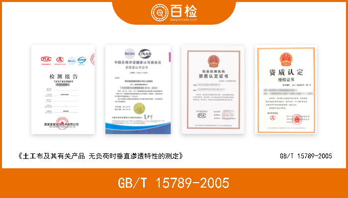 GB/T 15789-2005 《土工布及其有关产品 无负荷时垂直渗透特性的测定》                           GB/T 15789-2005 