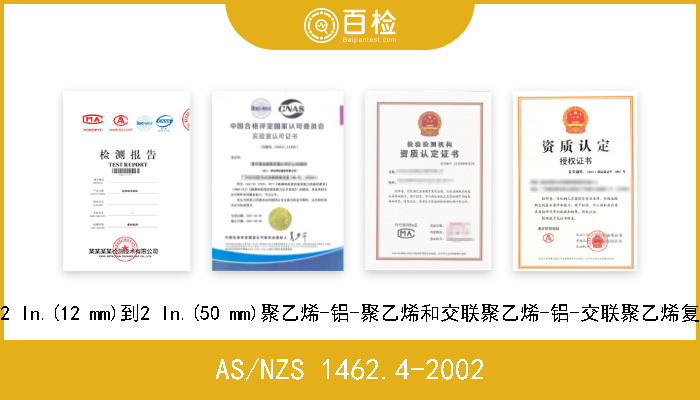 AS/NZS 1462.4-2002 给水用1/2 In.(12 mm)到2 In.(50 mm)聚乙烯-铝-聚乙烯和交联聚乙烯-铝-交联聚乙烯复合压力管 