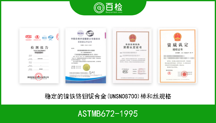 ASTMB672-1995 稳定的镍铁铬钼铌合金(UNSNO8700)棒和丝规格 