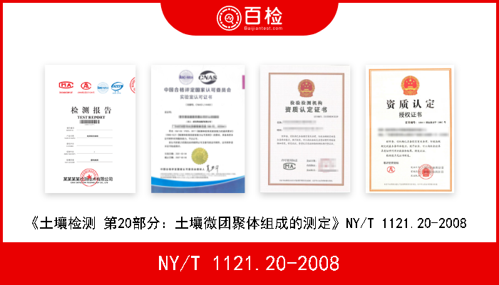 NY/T 1121.20-2008 《土壤检测 第20部分：土壤微团聚体组成的测定》NY/T 1121.20-2008  