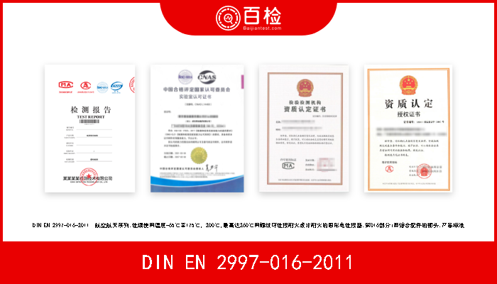 DIN EN 2997-016-2011 DIN EN 2997-016-2011  航空航天系列.连续使用温度-65℃至175℃, 200℃,最高达260℃用螺纹环连接耐火或非耐火的圆形电连接器.第