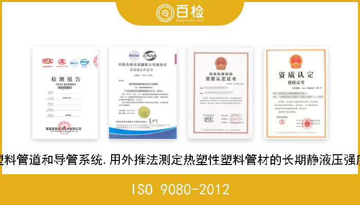 ISO 9080-2012 塑料管道和导管系统.用外推法测定热塑性塑料管材的长期静液压强度 