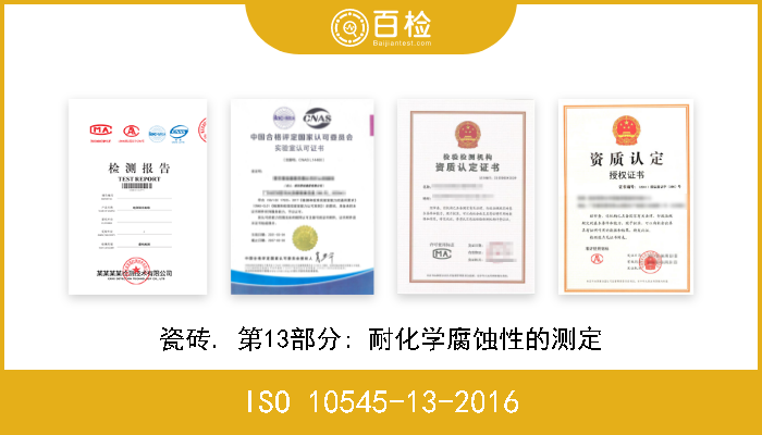 ISO 10545-13-2016 瓷砖. 第13部分: 耐化学腐蚀性的测定 