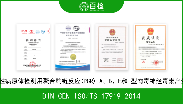 DIN CEN ISO/TS 17919-2014 食物链的微生物学 食源性病原体检测用聚合酶链反应(PCR) A、B、E和F型肉毒神经毒素产生的梭状芽胞杆菌的检测 