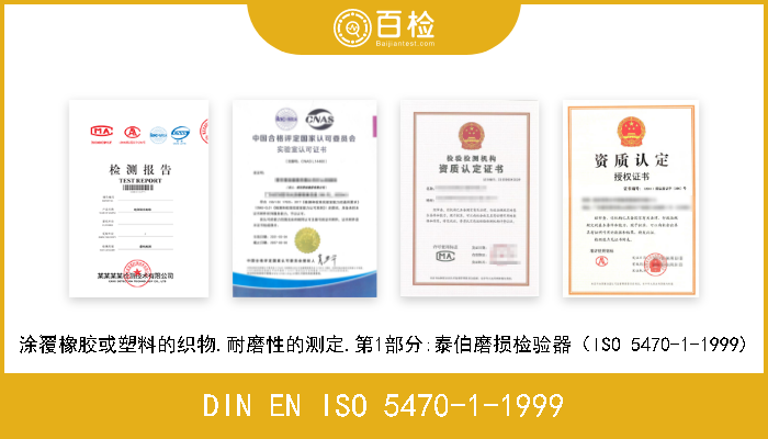 DIN EN ISO 5470-1-1999 涂覆橡胶或塑料的织物.耐磨性的测定.第1部分:泰伯磨损检验器（ISO 5470-1-1999) 