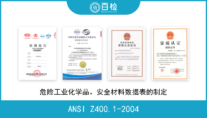 ANSI Z400.1-2004 危险工业化学品。安全材料数据表的制定 
