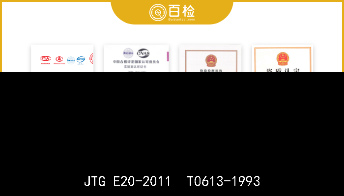 JTG E20-2011  T0613-1993  