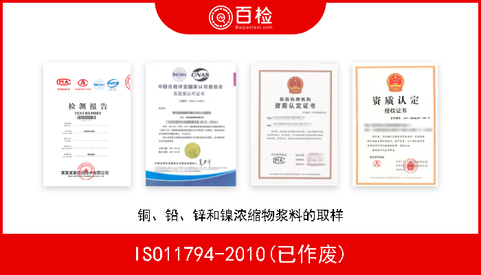 ISO11794-2010(已作废) 铜、铅、锌和镍浓缩物浆料的取样 