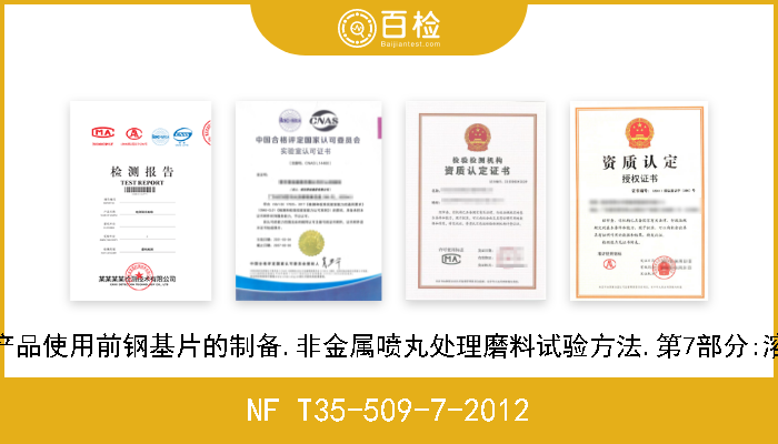 NF T35-509-7-2012 涂料和有关产品使用前钢基片的制备.非金属喷丸处理磨料试验方法.第7部分:溶水性氯化物 