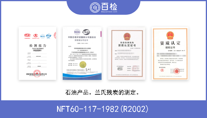 NFT60-117-1982(R2002) 石油产品。兰氏残炭的测定。 