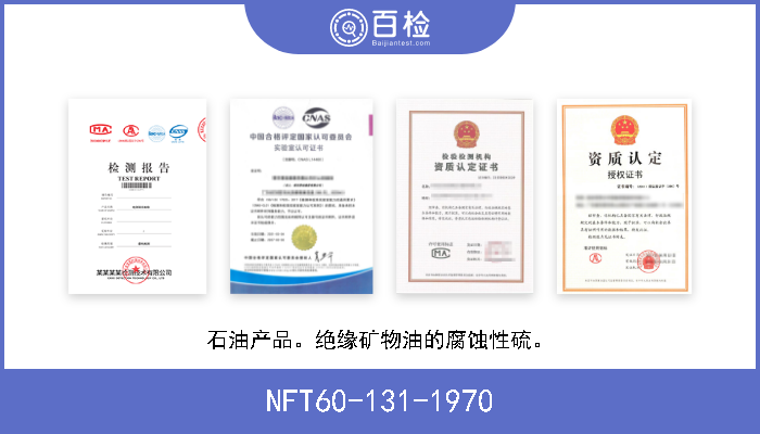 NFT60-131-1970 石油产品。绝缘矿物油的腐蚀性硫。 