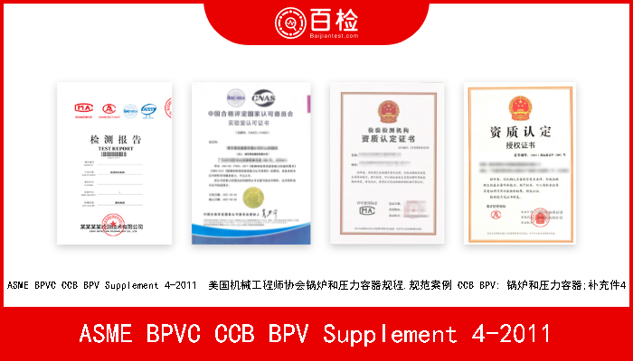 ASME BPVC CCB BPV Supplement 4-2011 ASME BPVC CCB BPV Supplement 4-2011  美国机械工程师协会锅炉和压力容器规程.规范案例 CCB