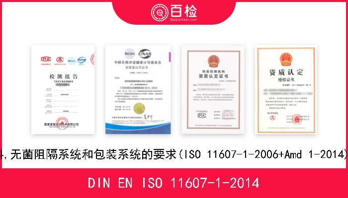 DIN EN ISO 11607-1-2014 最终无菌医疗器械的包装.第1部分:原材料,无菌阻隔系统和包装系统的要求(ISO 11607-1-2006+Amd 1-2014).德文版本EN ISO 