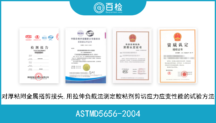 ASTMD5656-2004 对厚粘附金属搭剪接头,用拉伸负载法测定胶粘剂剪切应力应变性能的试验方法 