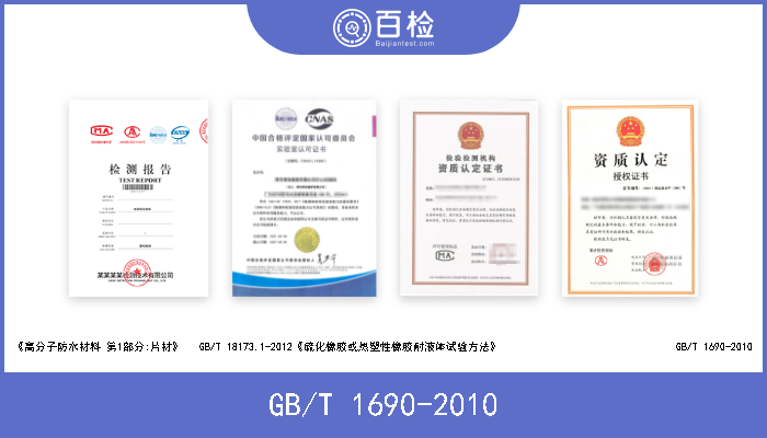 GB/T 1690-2010 《高分子防水材料 第1部分:片材》   GB/T 18173.1-2012《硫化橡胶或热塑性橡胶耐液体试验方法》                             