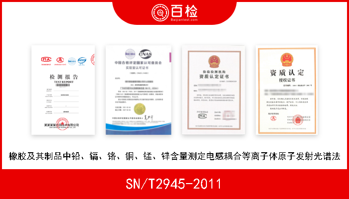 SN/T2945-2011 橡胶及其制品中铅、镉、铬、铜、锰、锌含量测定电感耦合等离子体原子发射光谱法 
