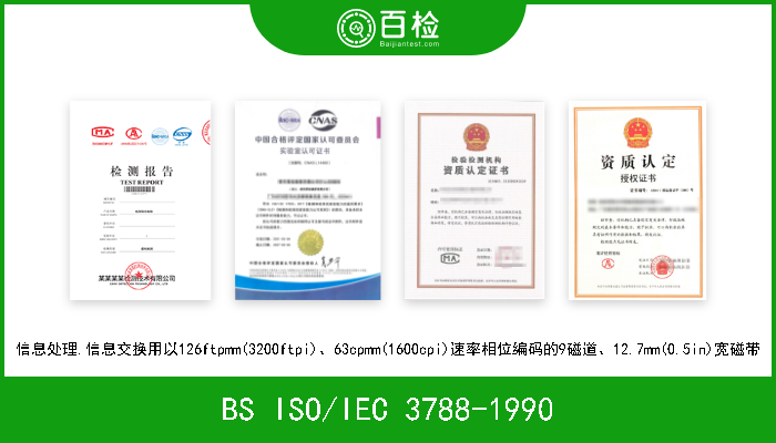 BS ISO/IEC 3788-1990 信息处理.信息交换用以126ftpmm(3200ftpi)、63cpmm(1600cpi)速率相位编码的9磁道、12.7mm(0.5in)宽磁带 
