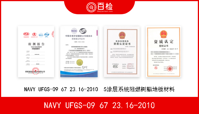 NAVY UFGS-09 67 23.16-2010 NAVY UFGS-09 67 23.16-2010  5涂层系统阻燃树脂地板材料 