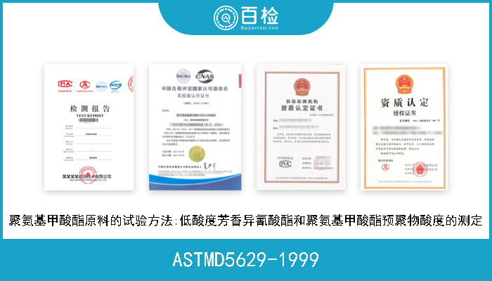 ASTMD5629-1999 聚氨基甲酸酯原料的试验方法:低酸度芳香异氰酸酯和聚氨基甲酸酯预聚物酸度的测定 
