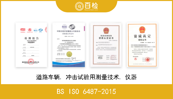 BS ISO 6487-2015 道路车辆. 冲击试验用测量技术. 仪器 