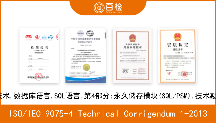 ISO/IEC 9075-4 Technical Corrigendum 1-2013 信息技术.数据库语言.SQL语言.第4部分:永久储存模块(SQL/PSM).技术勘误表1 