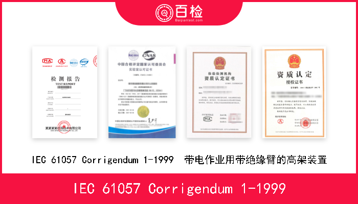 IEC 61057 Corrigendum 1-1999 IEC 61057 Corrigendum 1-1999  带电作业用带绝缘臂的高架装置 