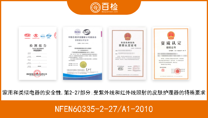 NFEN60335-2-27/A1-2010 家用和类似电器的安全性.第2-27部分:受紫外线和红外线照射的皮肤护理器的特殊要求 