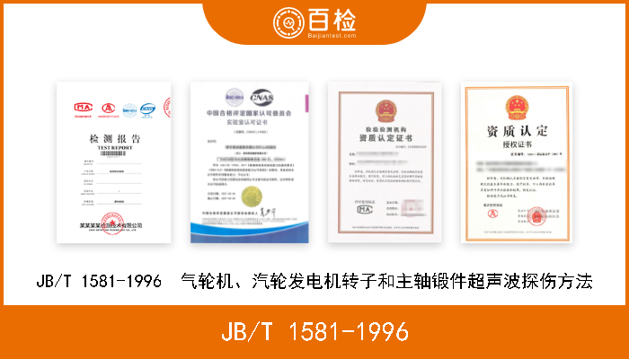 JB/T 1581-1996 JB/T 1581-1996  气轮机、汽轮发电机转子和主轴锻件超声波探伤方法 