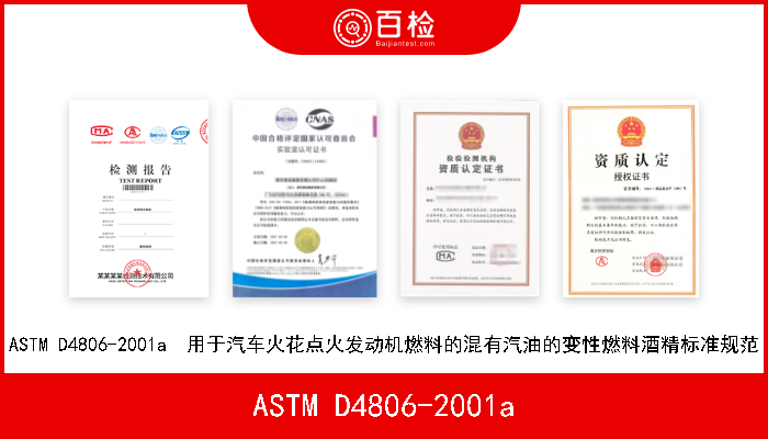 ASTM D4806-2001a ASTM D4806-2001a  用于汽车火花点火发动机燃料的混有汽油的变性燃料酒精标准规范 