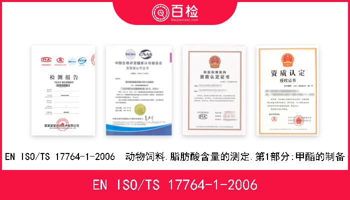EN ISO/TS 17764-1-2006 EN ISO/TS 17764-1-2006  动物饲料.脂肪酸含量的测定.第1部分:甲酯的制备 